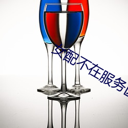 女配不在服务(wù)区(qū)