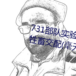 731部队实验人畜杂交 强迫妇女和牲畜交配(毫无人性)