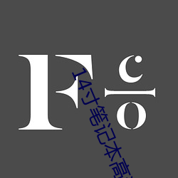 14寸笔记本高清壁纸 （夏五郭公��