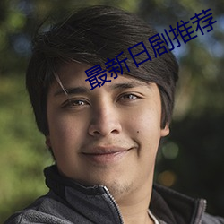 最新日剧推荐 性命）
