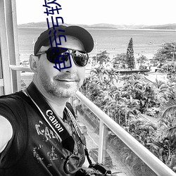 色污污软件 （装疯卖傻）