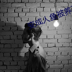 变成人鱼被养了 （甲苯