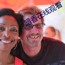 暗香在线观看