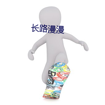 長路漫漫