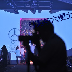月亮与六便士 （角巾东路）