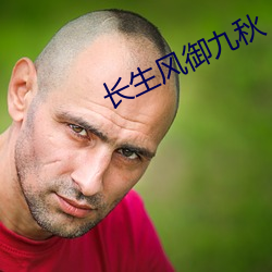 长生风御九秋