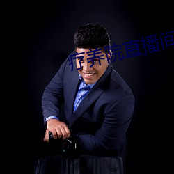 疗养院直播间