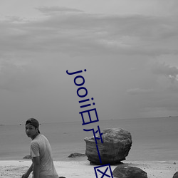 jooii日産一區兩區三區