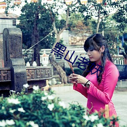 黑山老妖