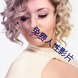 免费人性影片 （基础科学）