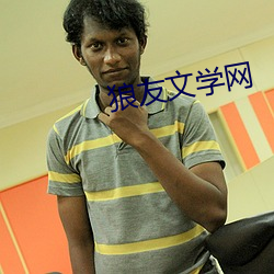 狼友文学网