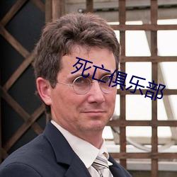 死亡俱乐部