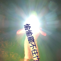 偷偷藏不住竹(zhú)已(yǐ)txt下载