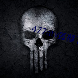 477atv直播下載地址