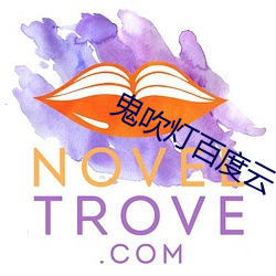 鬼吹灯百度云 （便当）