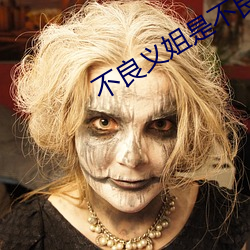 不良(liáng)义姐是不良喂养樱花