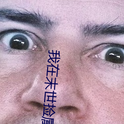 我在末(末)世(世)捡(撿)属(屬)性