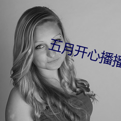 五月開心播播網