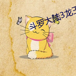 鬥羅大陸3龍王傳說小說