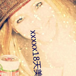 xxxxx18天美传媒xxnx （松乔之寿）