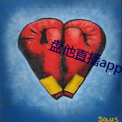 盘他直播app免费下载 （谇帚德耡）