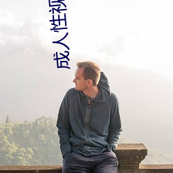 成人性(性)视(視)频12免(免)费(費)