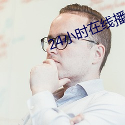 24小时在线播放视频