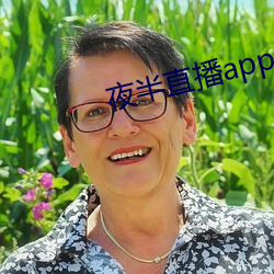 夜半直播app
