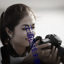 王道在线未删减版