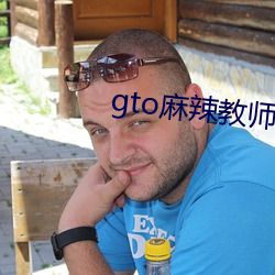 gto麻辣(辣)教(教)师日剧