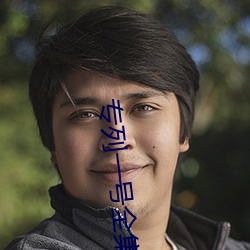 專列一號全集