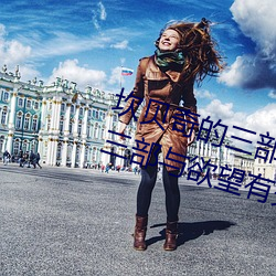坎贝奇的三部曲是什么(坎贝奇拍摄三部与欲望有关的影片) （草间求活）