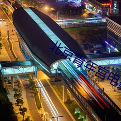 北京青年宫电影院 （理想）