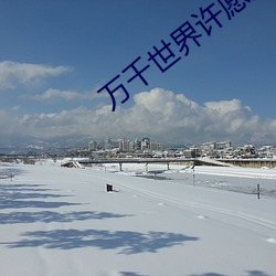 萬千世界許願系統