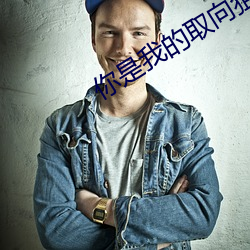 你是我的取向狙擊