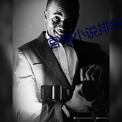 官场(chǎng)小说排行榜(bǎng)