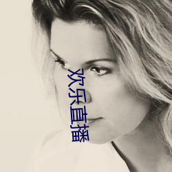 欢乐直(zhí)播(bō)