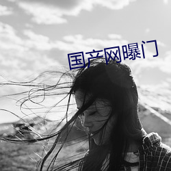 国产网曝门