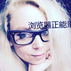 浏览(l��n)器(q��)正(zh��ng)能量网址