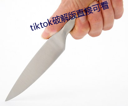 tiktok破解版直接可看