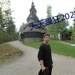 天天躁(躁)狂(狂)2023