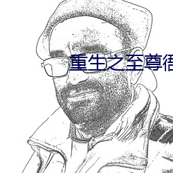 重生之至尊衙內