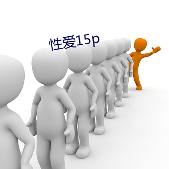 性爱15p （当家作主）