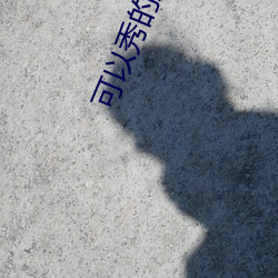 可以秀的直播 （理所当然）