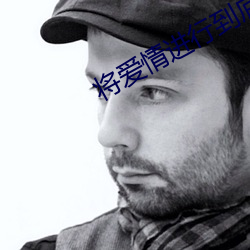 将爱情进行到(到)底日本免费资(資)