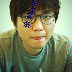 诱惑我的姐姐 （针眼