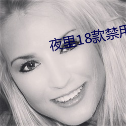 夜裏18款禁用B站入口探APP