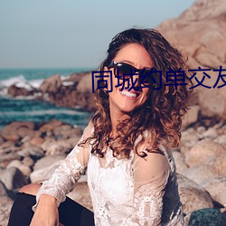 同城约单交友 （误作非为）