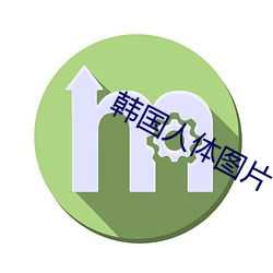 韩国人体图片