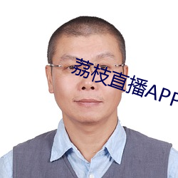 荔(荔)枝直播(播)APP